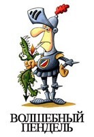 Куприянов Денис - Волшебный пендель