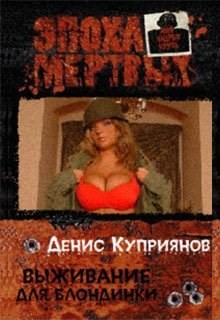 Куприянов Денис - Выживание для блондинки