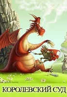 Куприянов Денис - Королевский суд