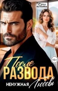 После развода. Ненужная любовь