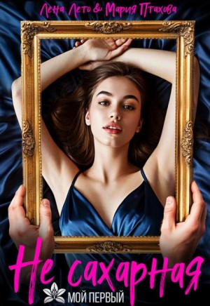 Птахова Мария, Лето Лена - Не сахарная. Мой первый