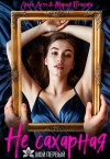 Птахова Мария, Лето Лена - Не сахарная. Мой первый