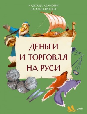 Адамович Надежда, Серегина Наталья - Деньги и торговля на Руси