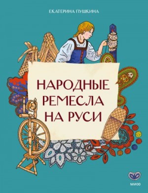 Пушкина Екатерина - Народные ремесла на Руси