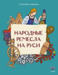 Народные ремесла на Руси