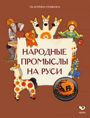 Пушкина Екатерина - Народные промыслы на Руси