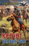 Трофимов Ерофей - Первый очаг