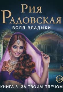 Радовская Рия - Воля владыки. За твоим плечом