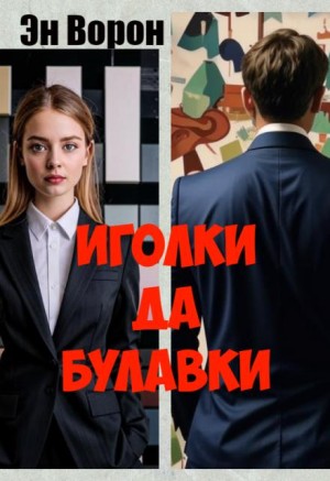 Ворон Эн - Иголки да булавки