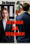Ворон Эн - Иголки да булавки