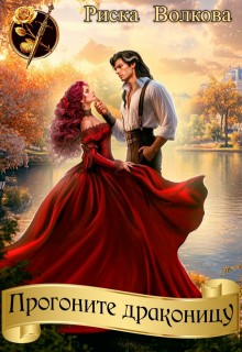Волкова Риска - Прогоните драконицу
