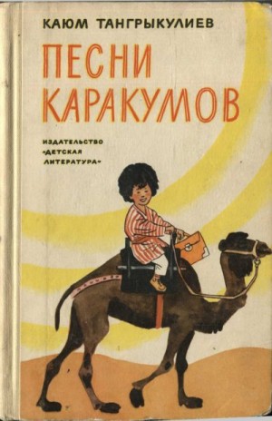 Тангрыкулиев Каюм - Песни Каракумов