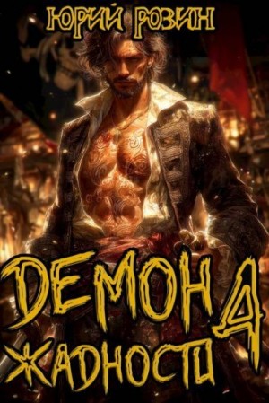Розин Юрий - Демон Жадности. Книга 4