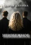 Данина Дарья - Неизбежное