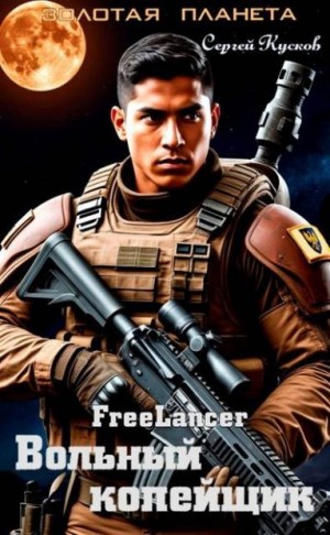 Кусков Сергей - Фрилансер. Вольный копейщик