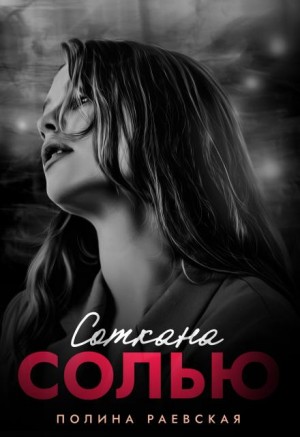 Раевская Полина - Соткана солью