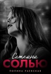 Раевская Полина - Соткана солью