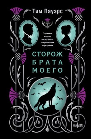 Пауэрс Тим - Сторож брата моего
