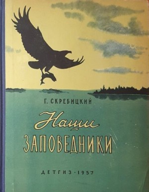 Скребицкий Георгий - Наши заповедники