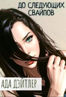 Дэйтлер Ада - До следующих свайпов