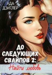До следующих свайпов 2: Найти любовь