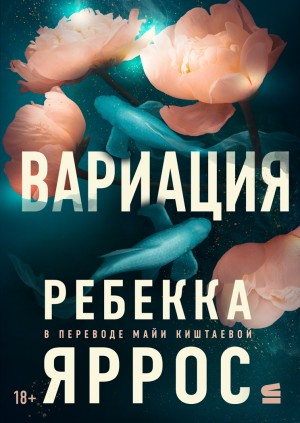 Яррос Ребекка - Вариация