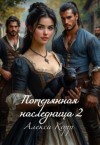 Корр Алекса - Потерянная наследница. Часть вторая