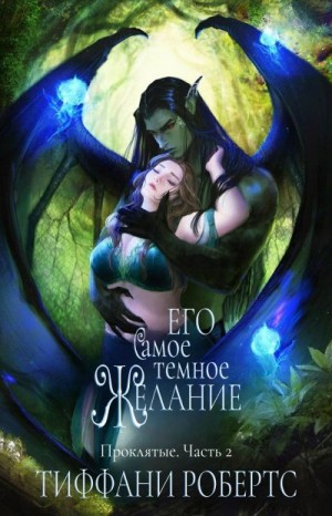 Робертс Тиффани - Его самое темное желание