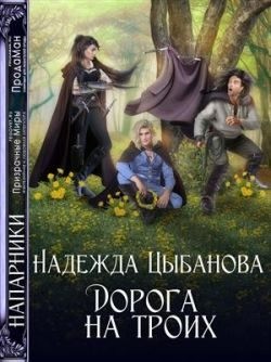 Цыбанова Надежда - Дорога на троих