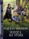 Цыбанова Надежда - Дорога на троих