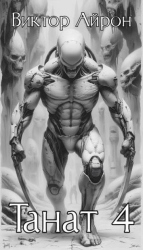 Айрон Виктор - Танат 4