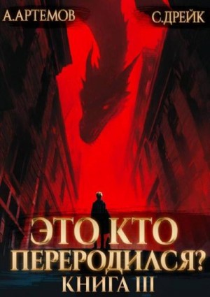 Артемов Александр, Дрейк Сириус - Это кто переродился? Книга 3