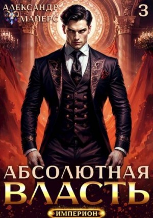Майерс Александр - Абсолютная Власть 3