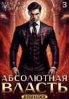 Майерс Александр - Абсолютная Власть 3