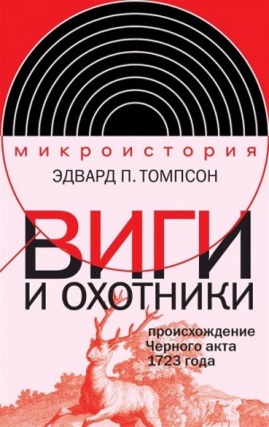 Томпсон Эдвард - Виги и охотники. Происхождение Черного акта 1723 года