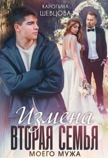 Шевцова Каролина - Измена. Вторая семья моего мужа