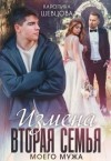 Шевцова Каролина - Измена. Вторая семья моего мужа