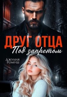 Ромуш Джулия - Друг отца. Под запретом