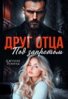 Ромуш Джулия - Друг отца. Под запретом