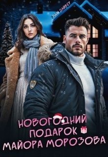 Дайвер Энни - Новогодний подарок майора Морозова
