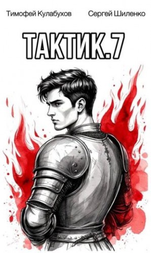 Шиленко Сергей, Кулабухов Тимофей Varvar - Тактик 7