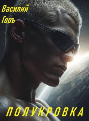 Горъ Василий - Полукровка