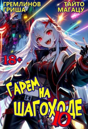 Гремлинов Гриша, Магацу Тайто - Гарем на шагоходе. Том 10