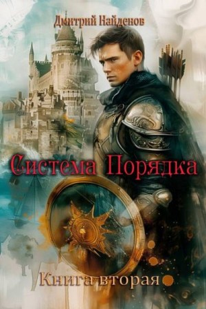Найденов Дмитрий - Система Порядка. Книга вторая