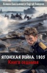 Емельянов Антон, Савинов Сергей - Японская война 1905. Книга седьмая