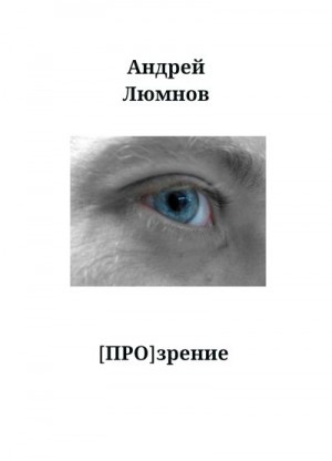 Люмнов Андрей - [Про]зрение