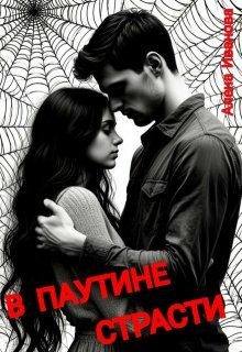 Иванова Алена - В паутине страсти