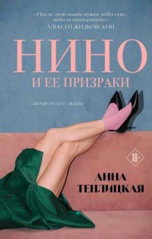 Теплицкая Анна - Нино и её призраки