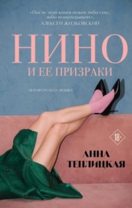 Нино и её призраки