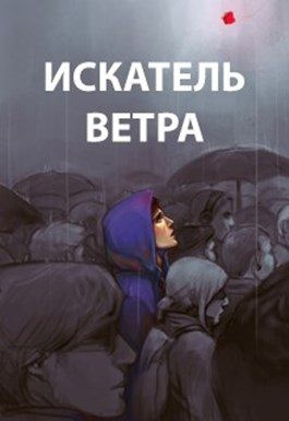 Романович Роман - Ветер. Книги 1-10